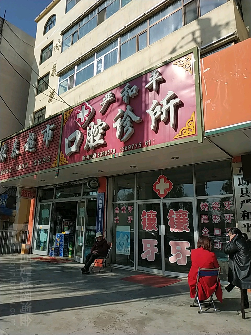 严和平口腔诊所