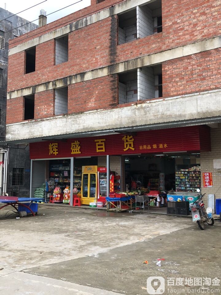 辉胜百货(三湖路店)