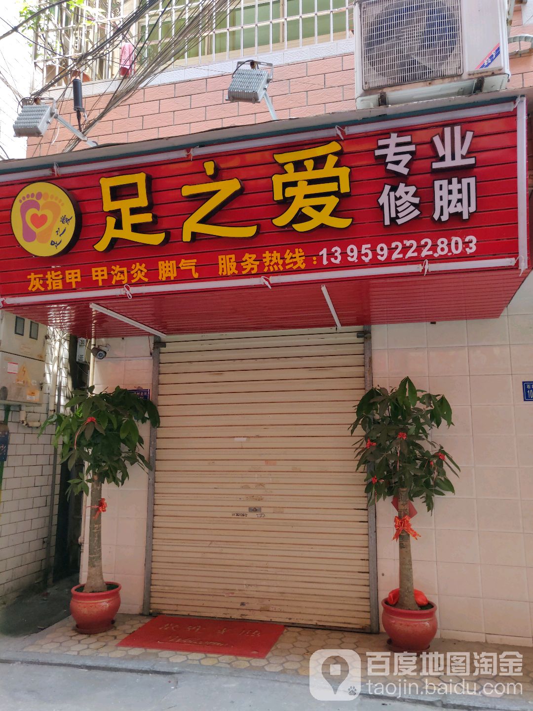 足之爱专业修脚