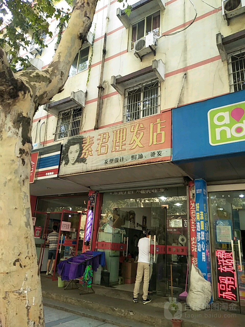 素君理发店