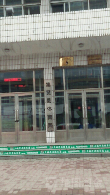 集贤县体育局