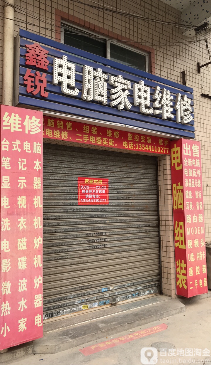 鑫锐电脑家电维修(衙边围浅小区店)