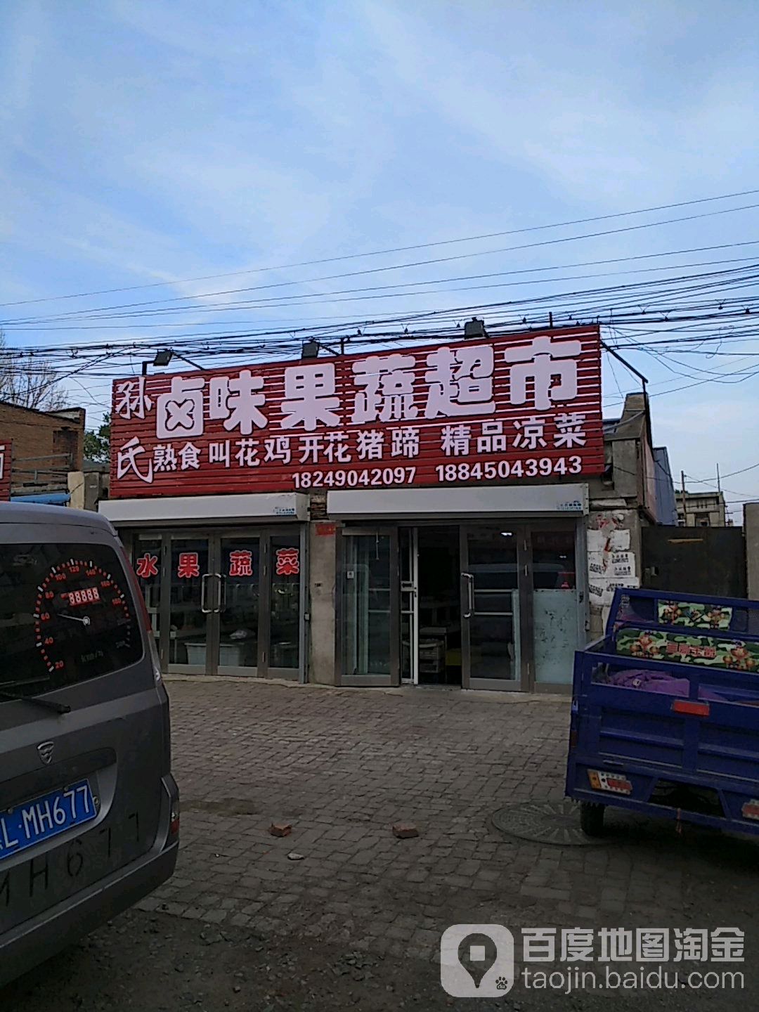 孙氏卤味果蔬超市
