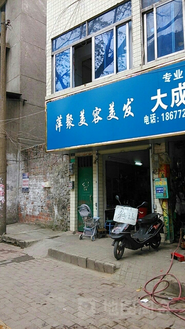 萍聚美容美发(柳石路店)