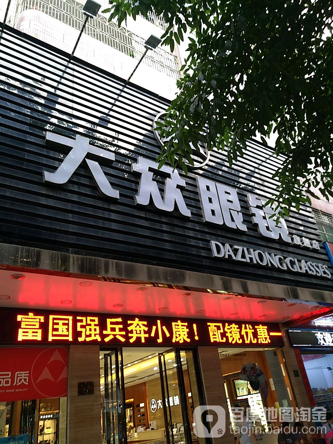 大众眼镜(兴源东路店)