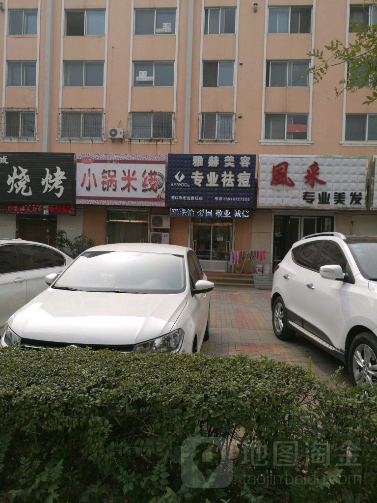 雅赫美容专业祛痘丽(老边旗舰店)