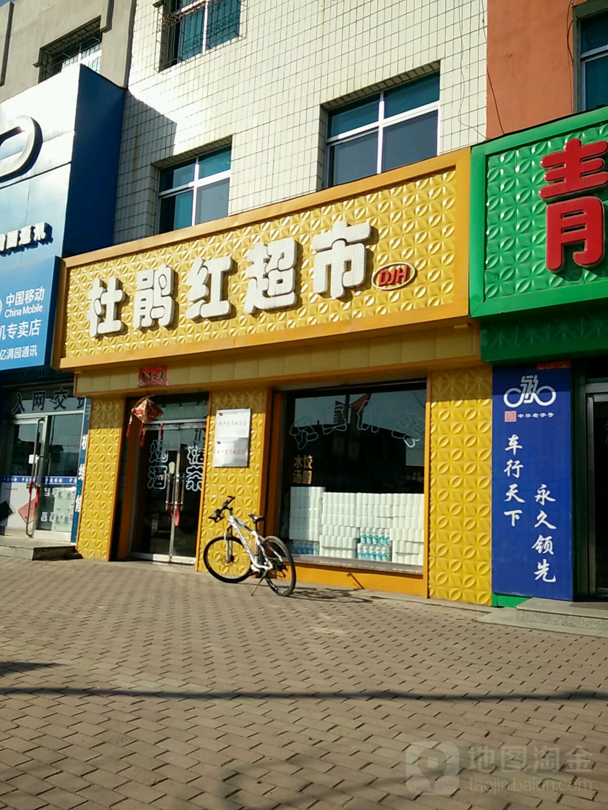 杜鹃红超市