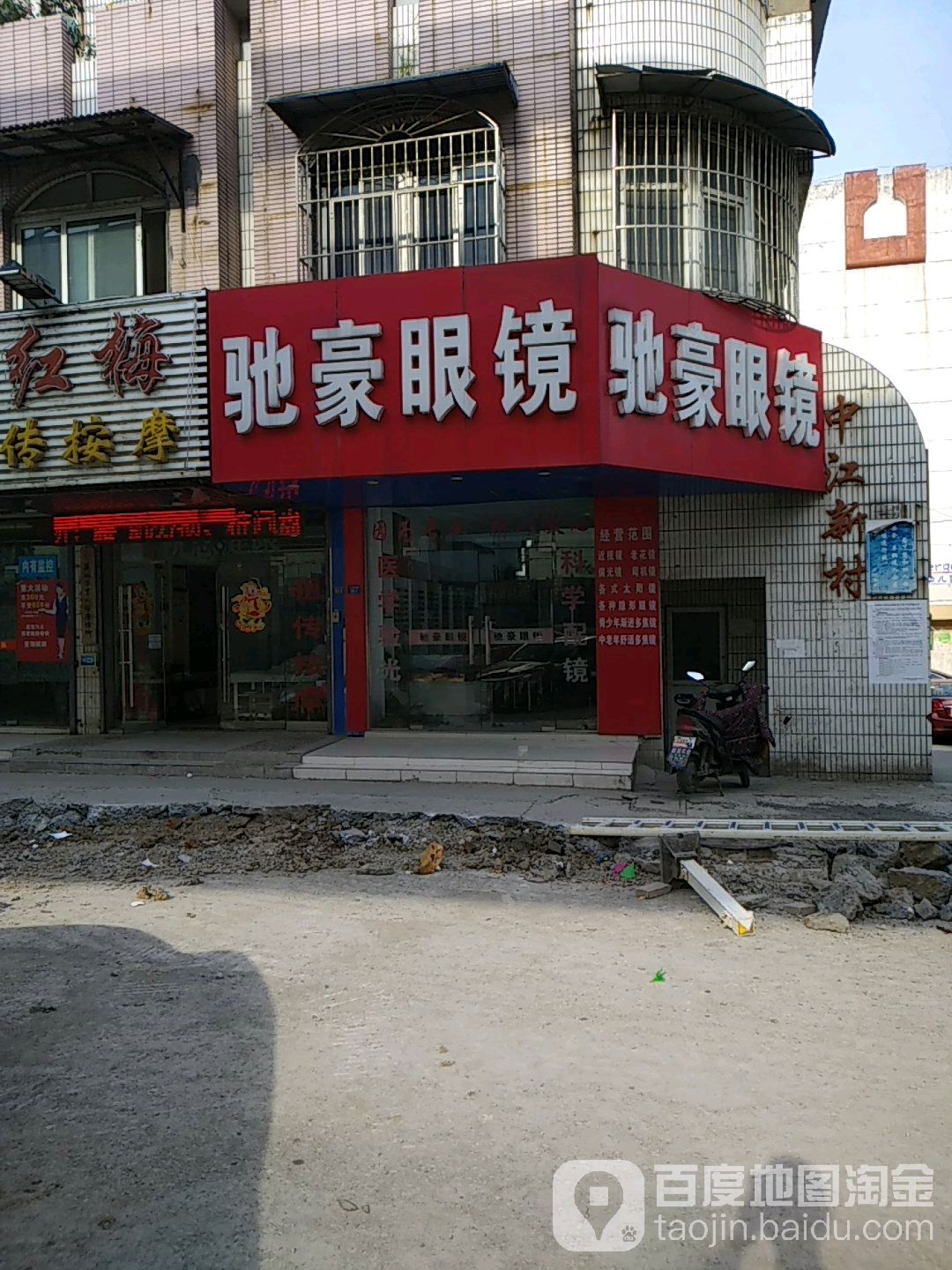 驰豪眼镜(芜湖店)