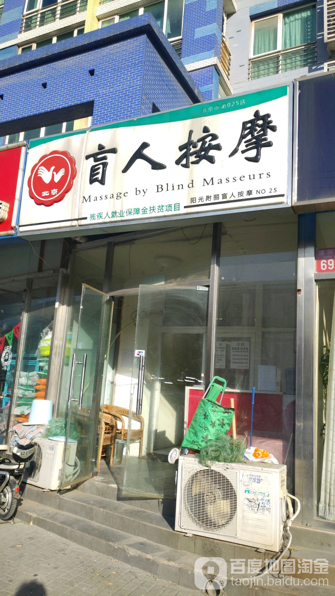 阳光盲人按摩(清河店)