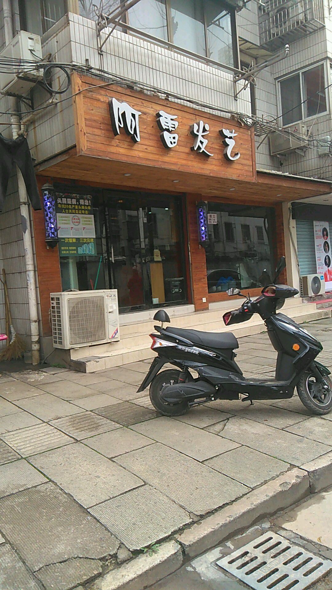 阿雷发艺
