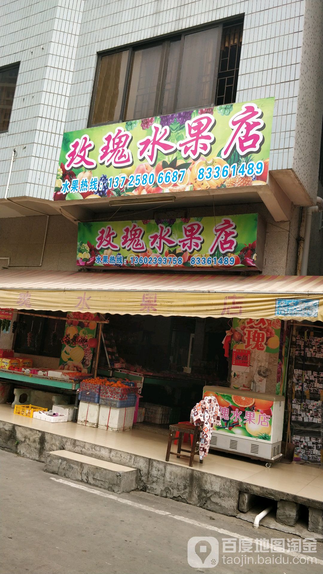 玫瑰水果店