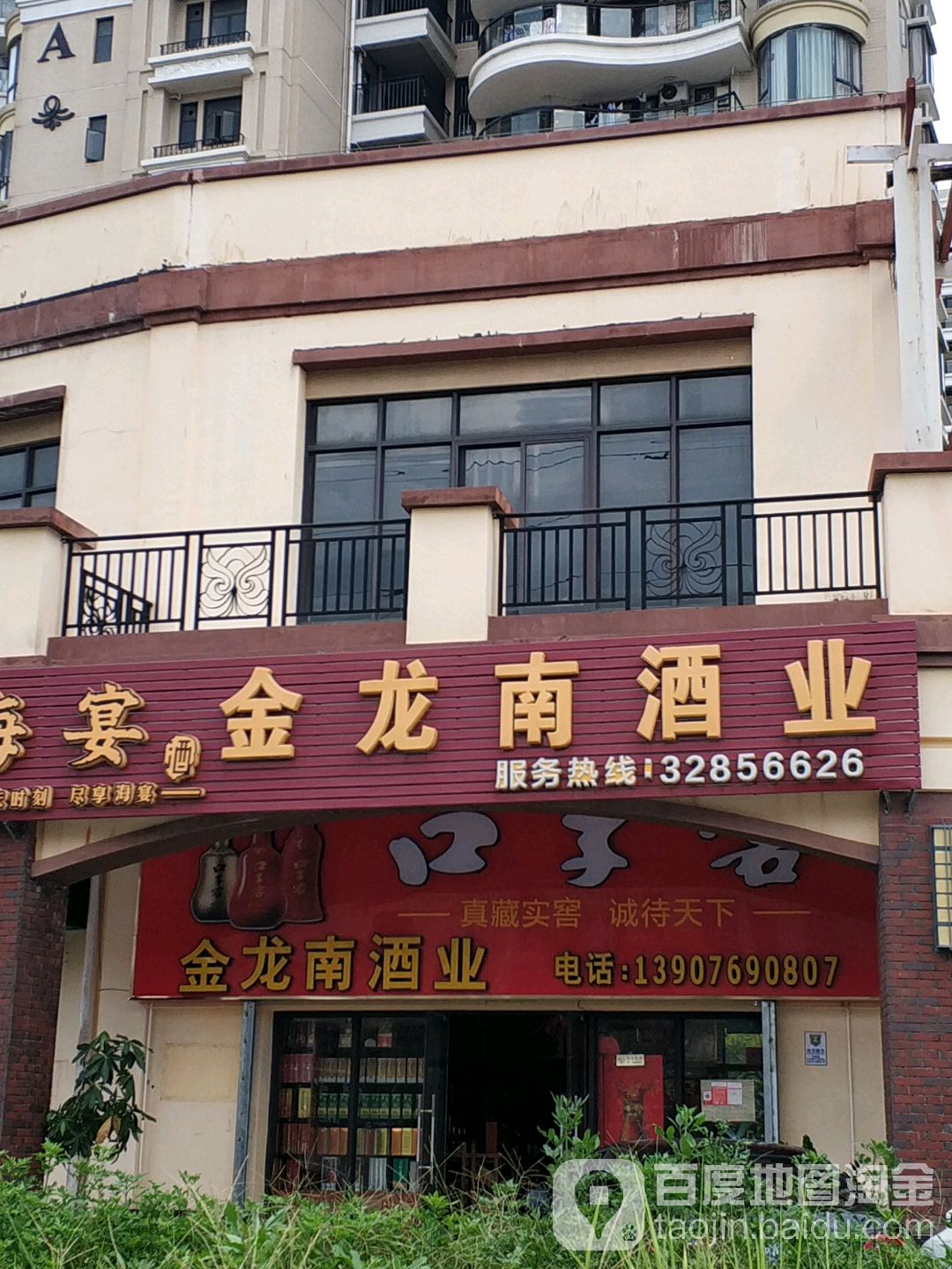 金龙南酒业(塞纳滨江商业街店)
