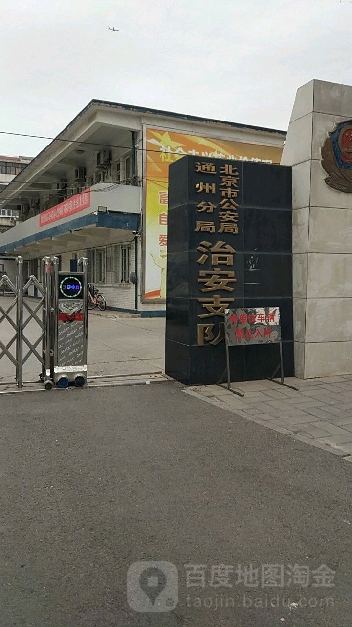 北京市公安局通州分局图片