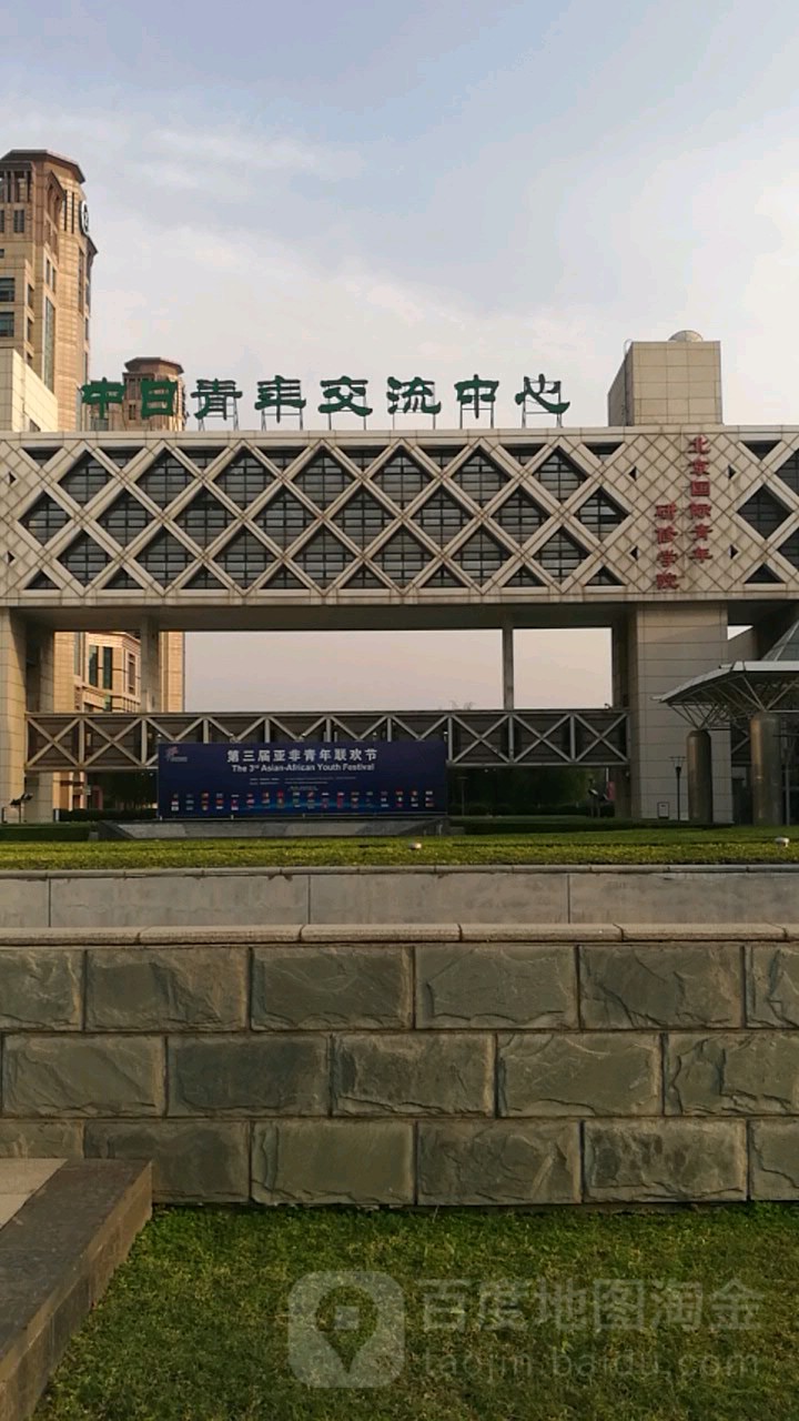 中日青年交流中心