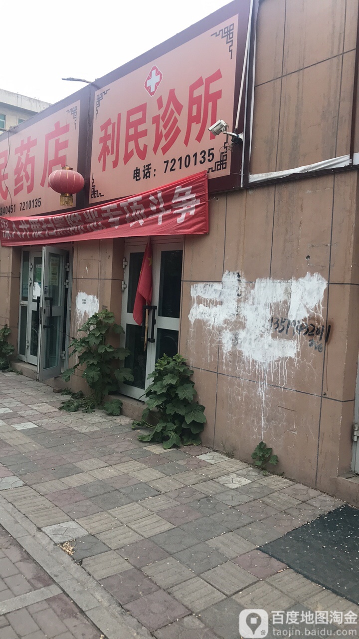 利民诊所(西大街店)