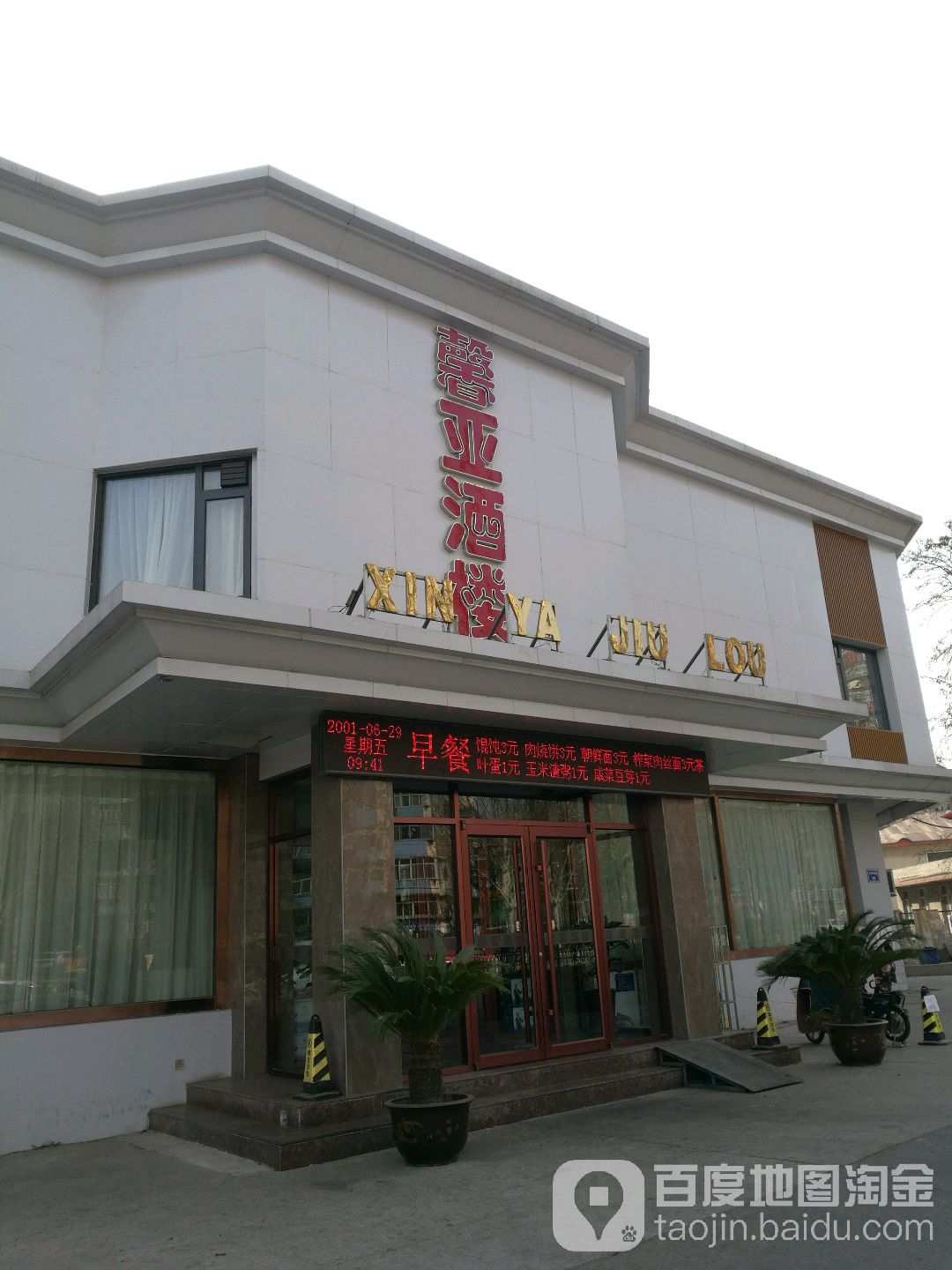 馨亚酒楼(凤北楼店)