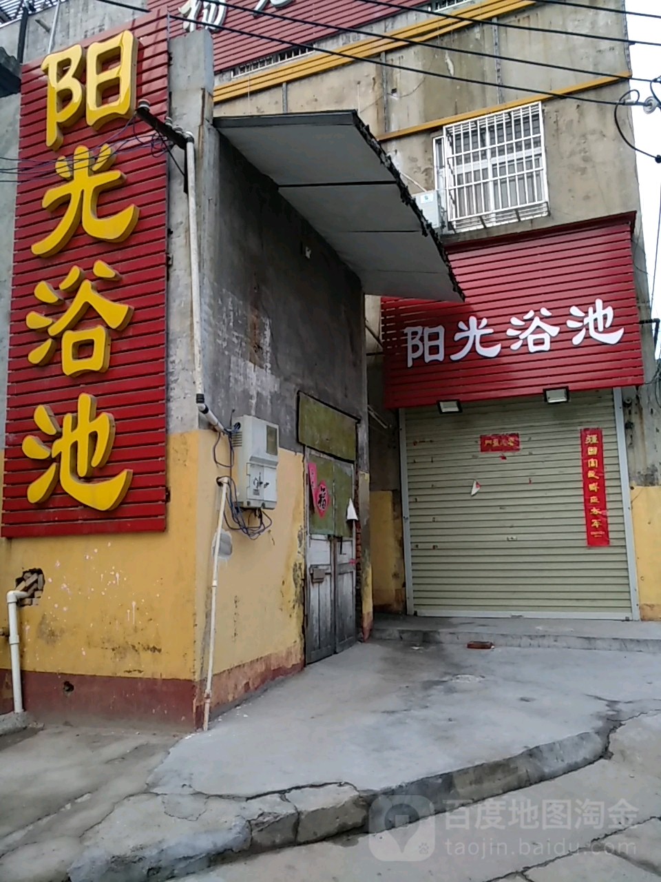 阳光浴池(民主中路店)