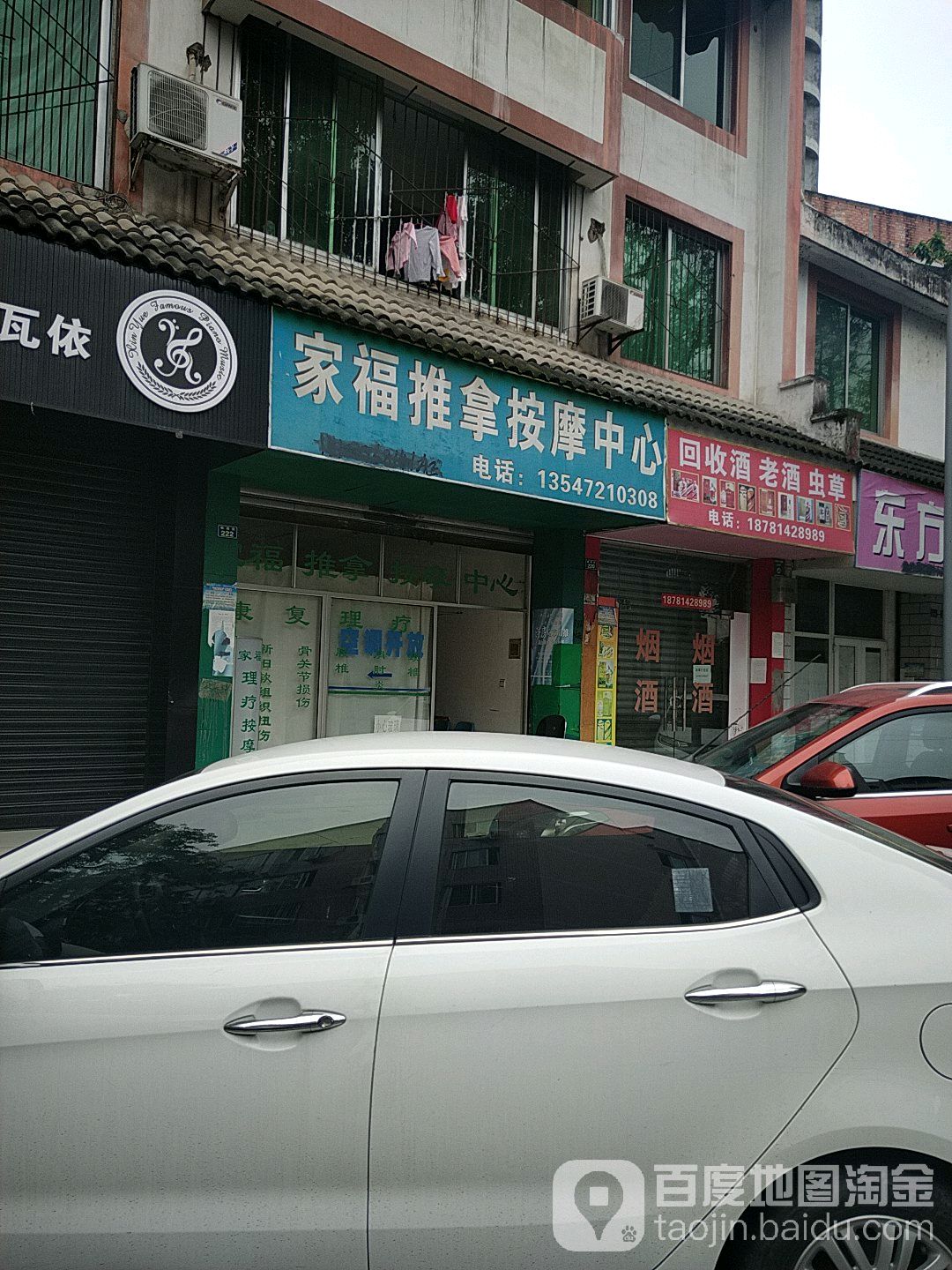 家福推拿按摩中心