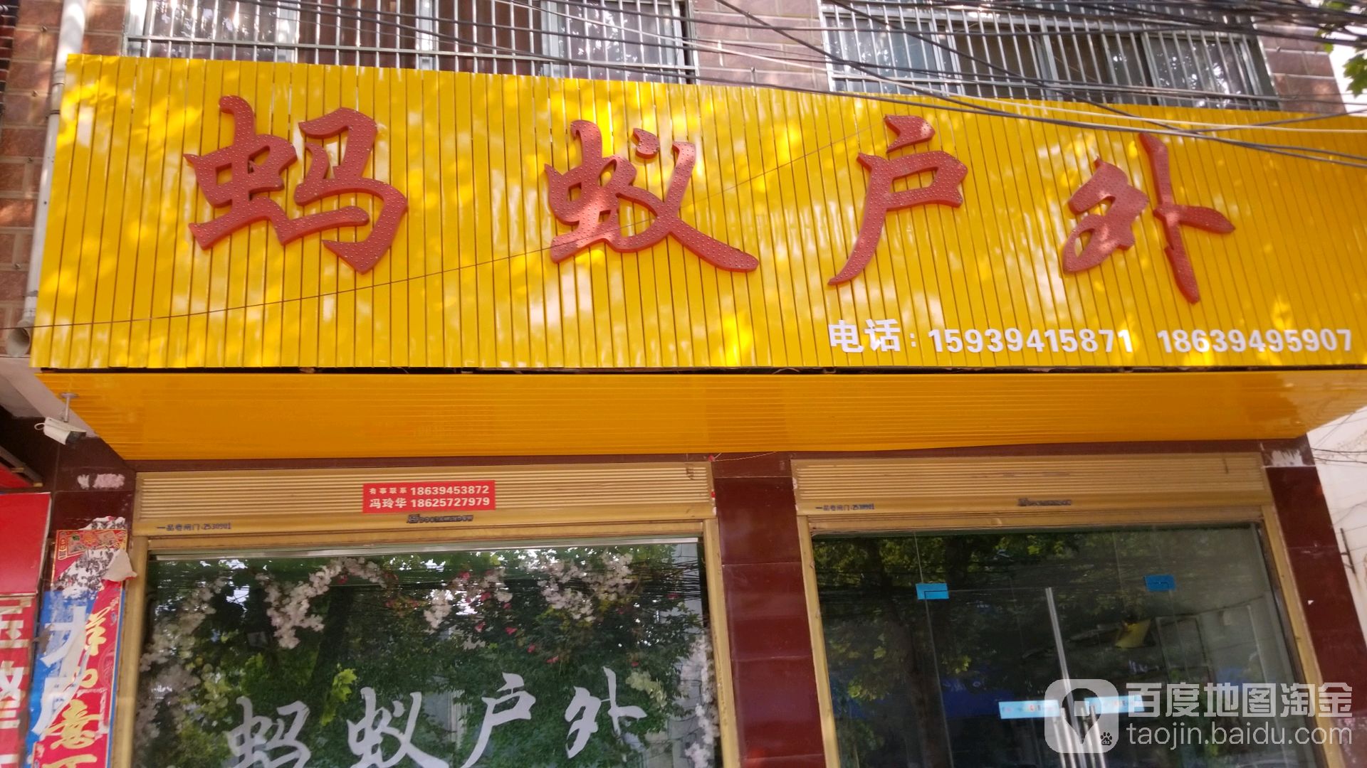 西华县蚂蚁户外(昆山路店)