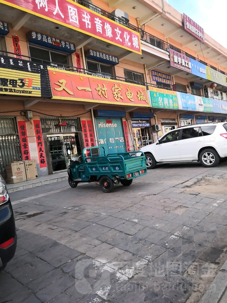 又一村家电城