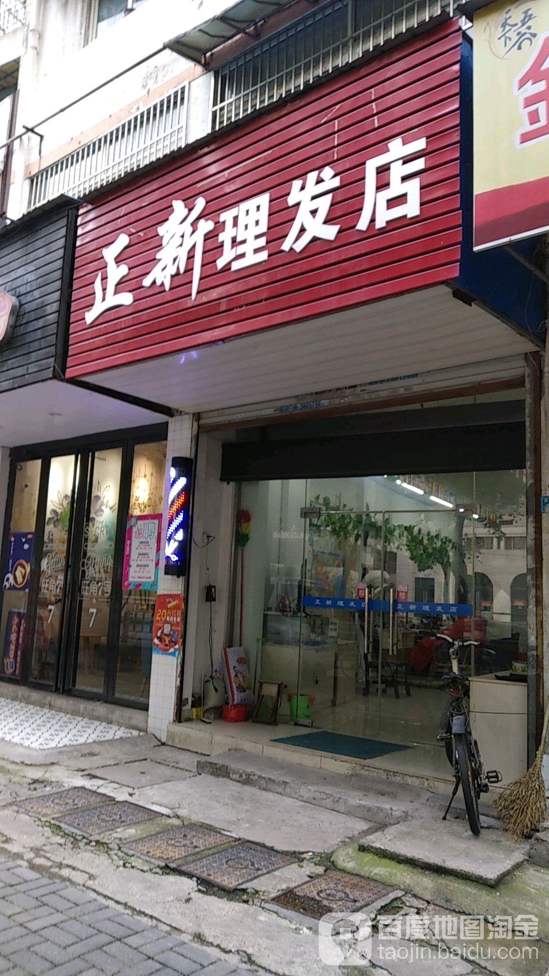 正新理发店