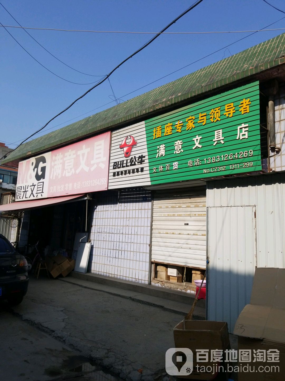 满意文具店