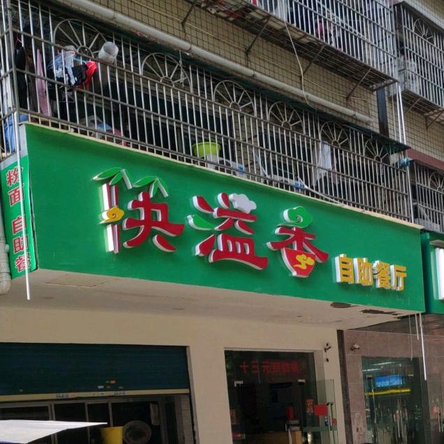 筷溢香自助餐厅