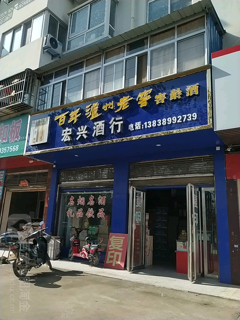 新野县宏兴酒行(中兴路店)