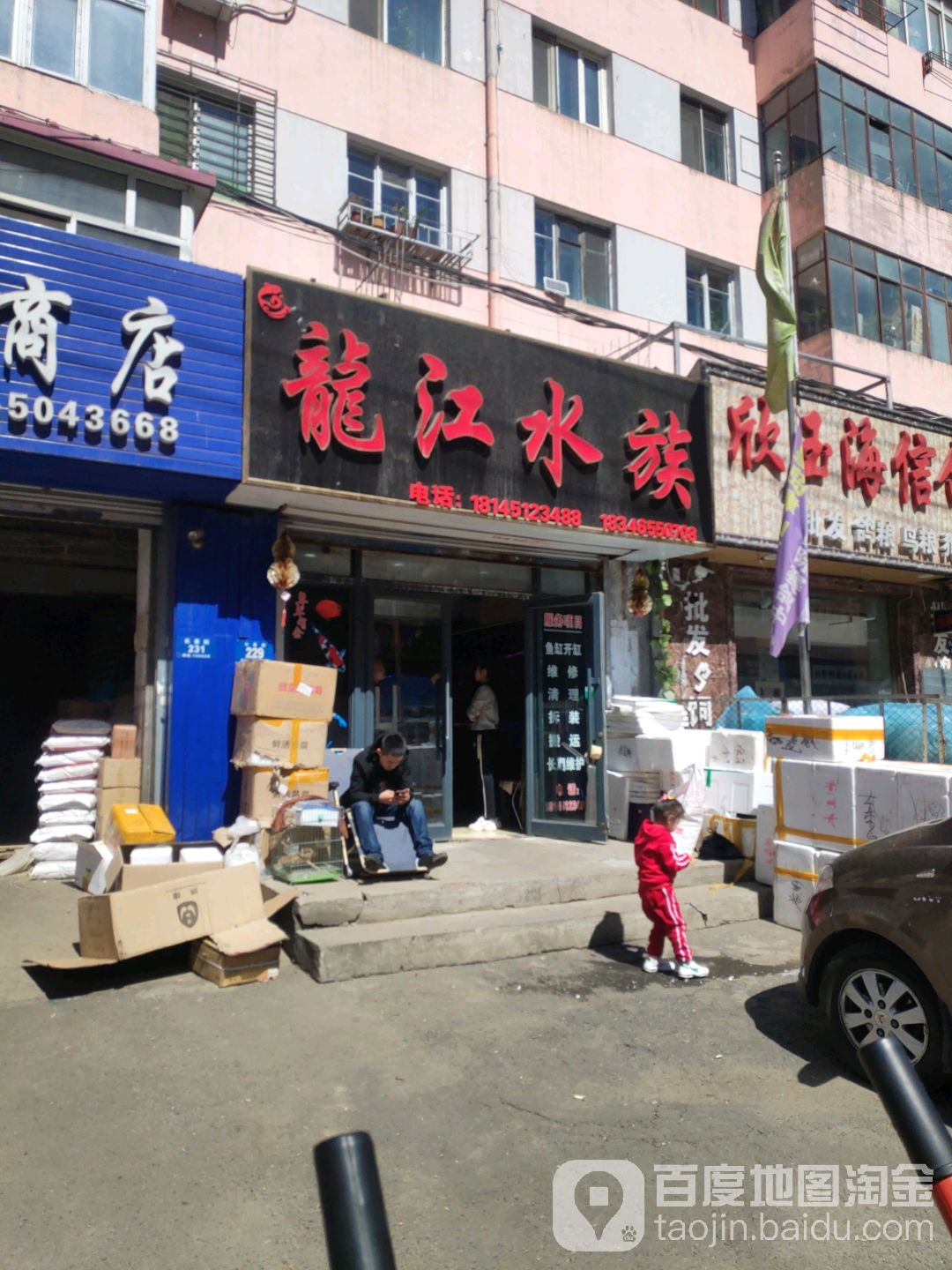 龙江水族