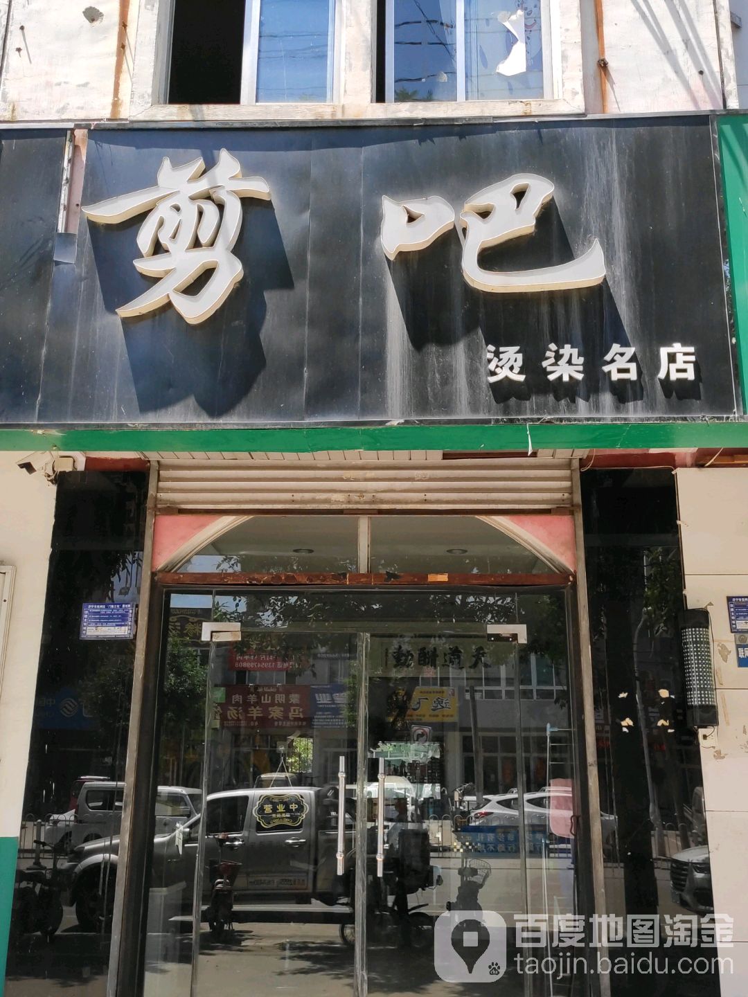 剪吧(西御桥南路店)