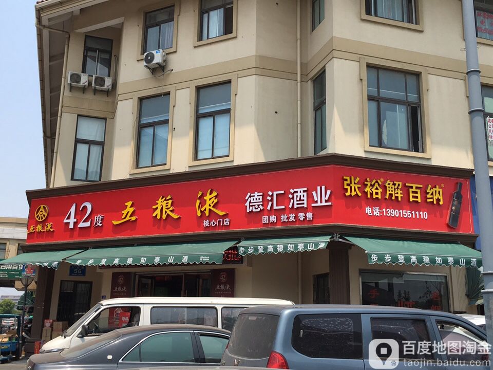 德汇酒业(新都汇城市广场店)