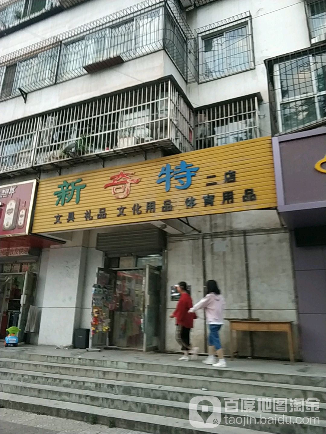 新奇特(文林路店)