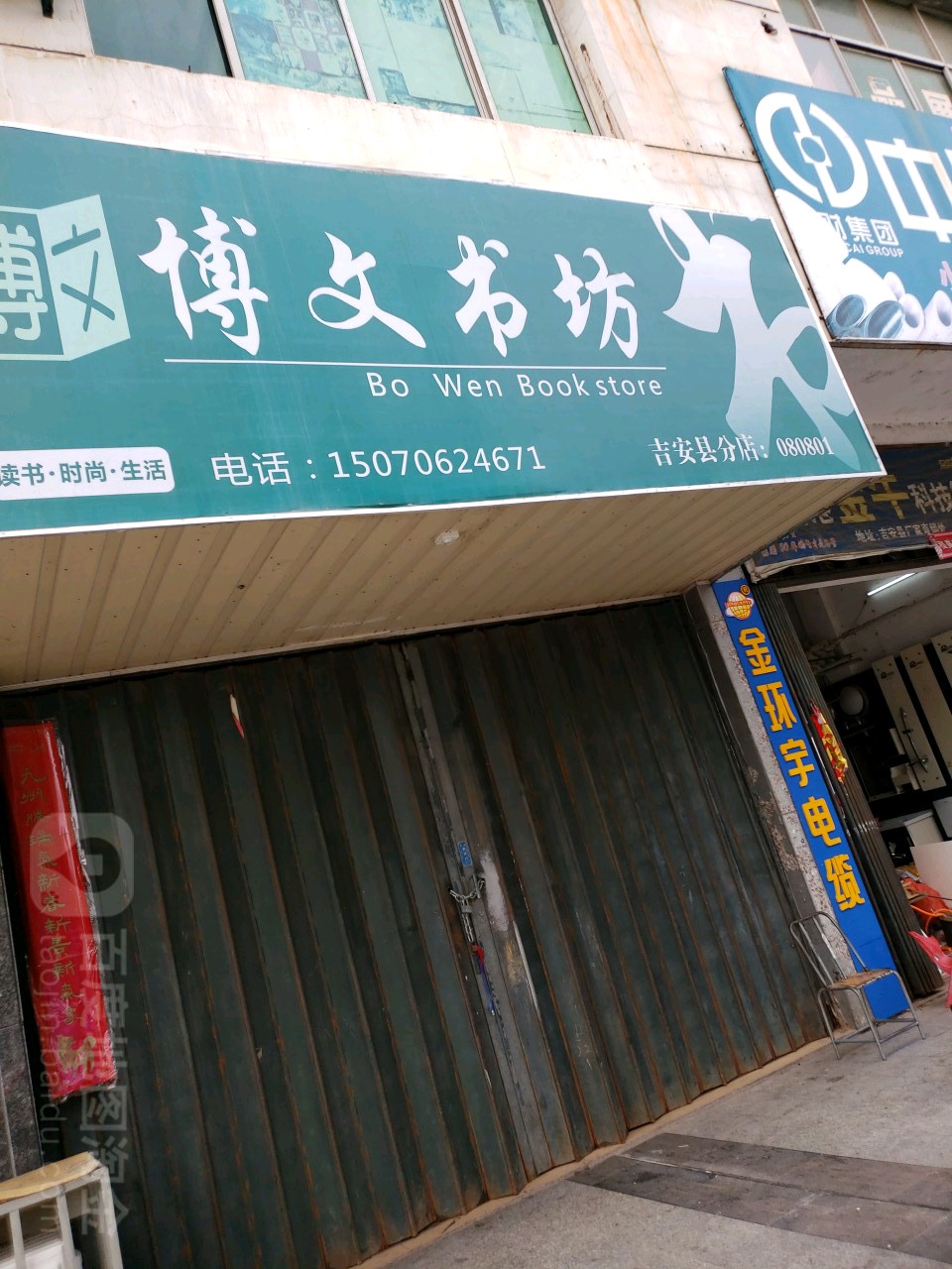 博文殊坊(吉安县分店)