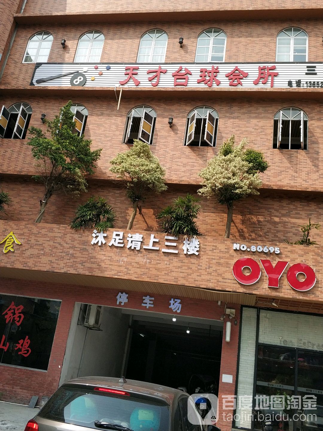 天才台球会所