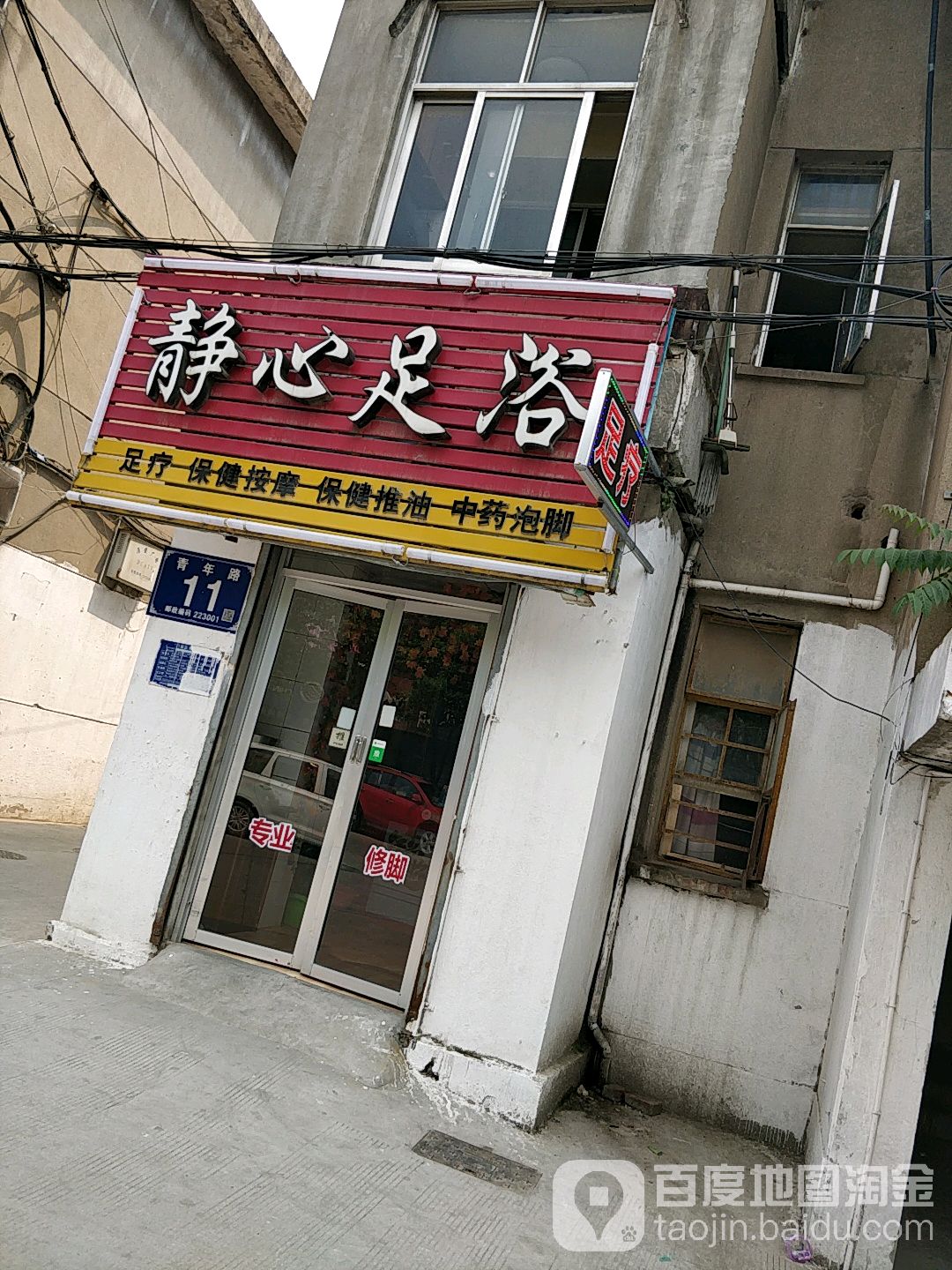 静心足浴(青年路店)