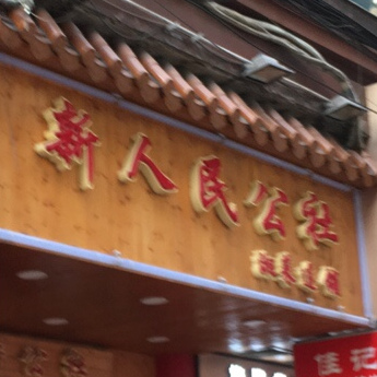 新人民公社湘菜馆(石牌店)