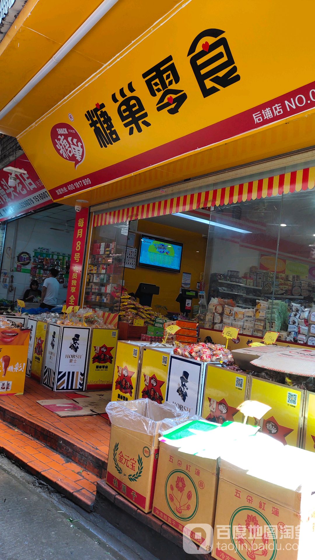 糖巢休闲食品专卖(后埔店)