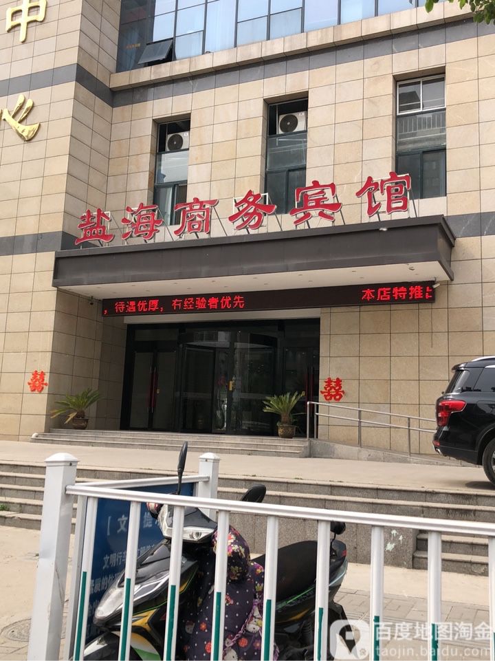 盐海商务病馆(姚庄店)