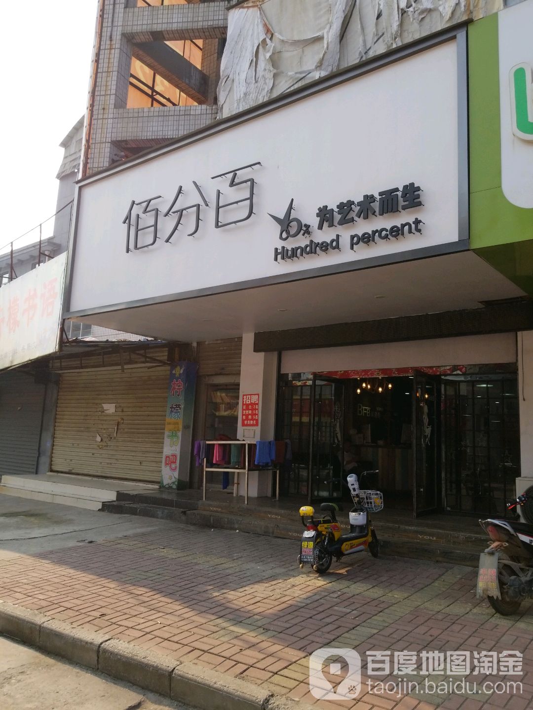 佰分百发型会suo(南马路店)