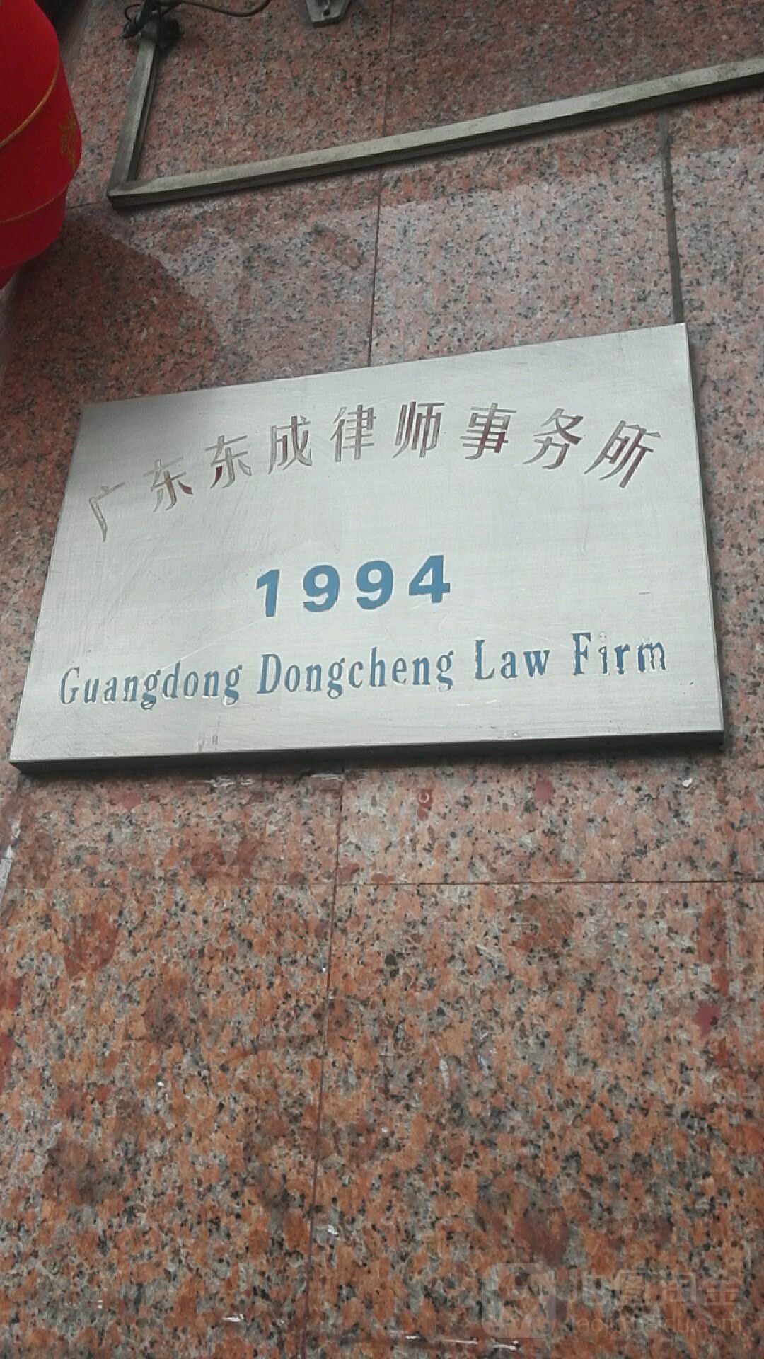 广东东成律师事务所