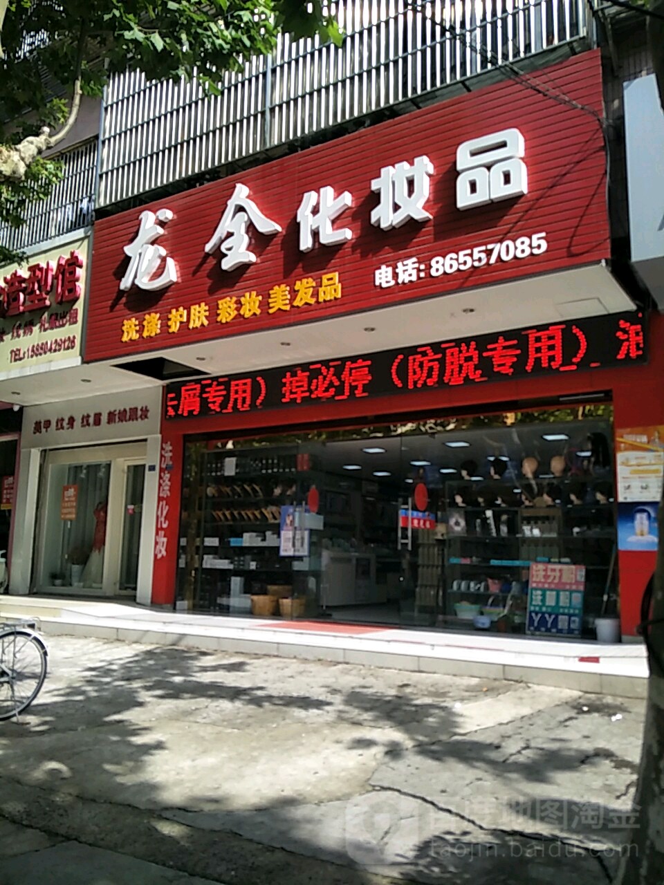 龙全化妆品美发用品经营部