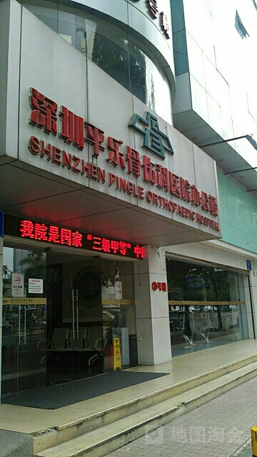 深圳平乐骨伤科医院办公楼