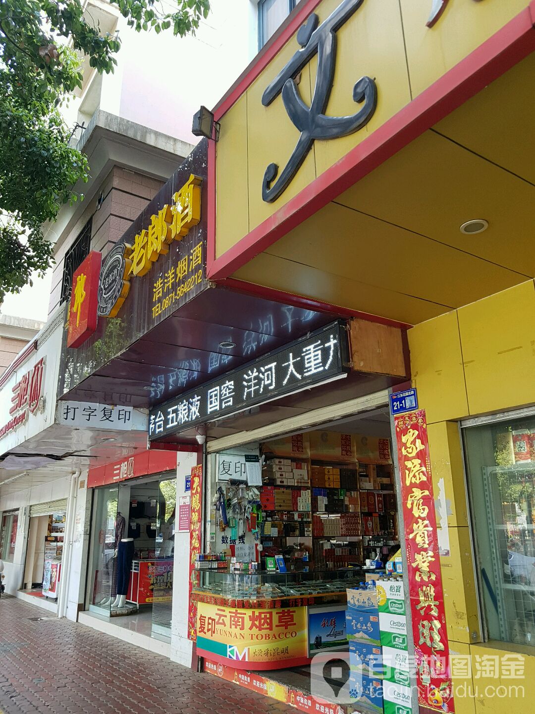 昆明市浩阳烟酒店