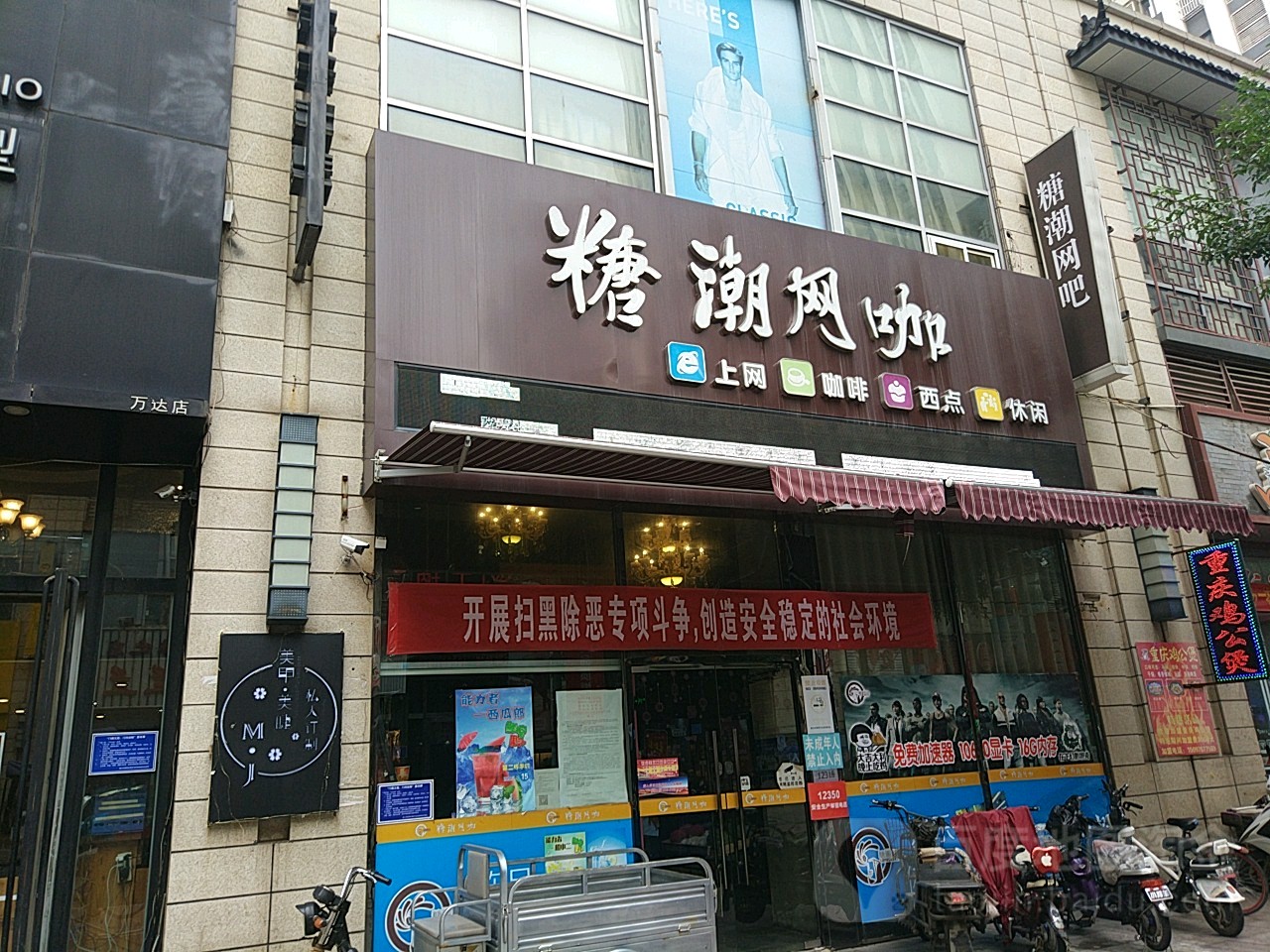 糖潮网咖(万达店)