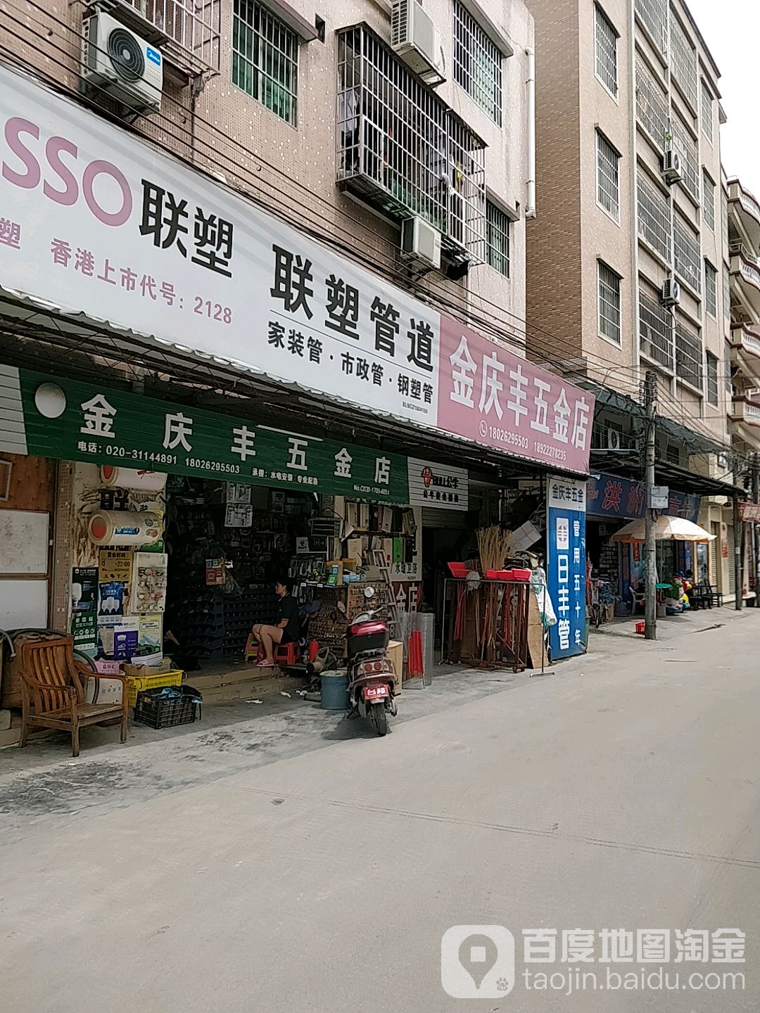 金庆丰五金店