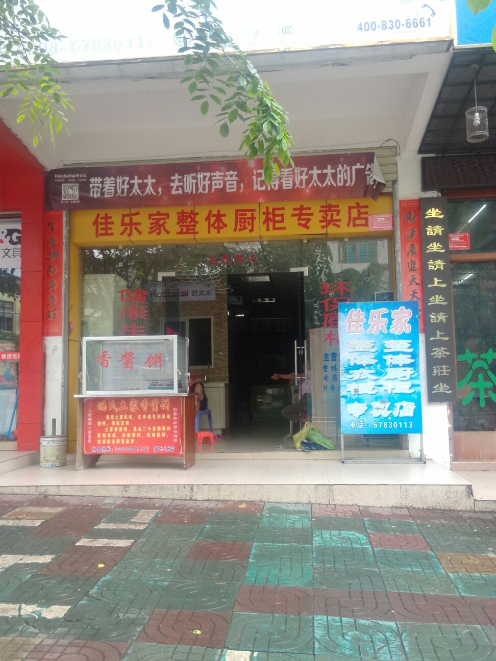 好太太厨卫(佳乐家整体橱柜专卖店)