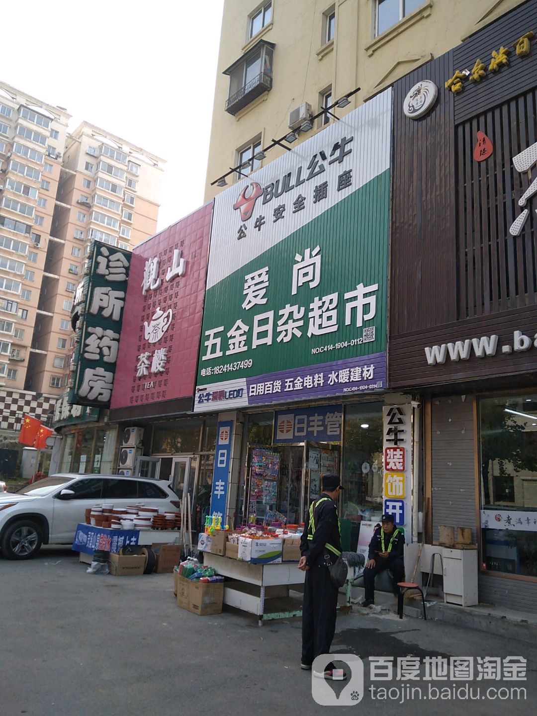 爱尚五金日杂超市(文化路店)