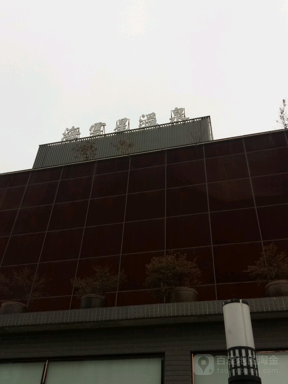 海云星温泉镇