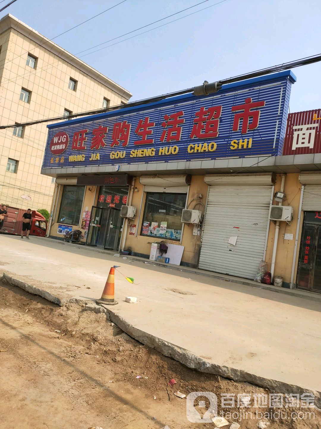 旺家购超市(长丰店)