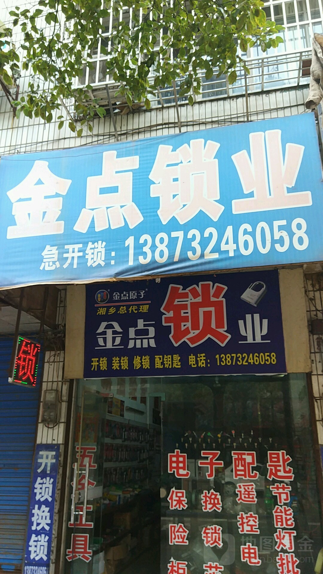 金点锁业(健康北路店)